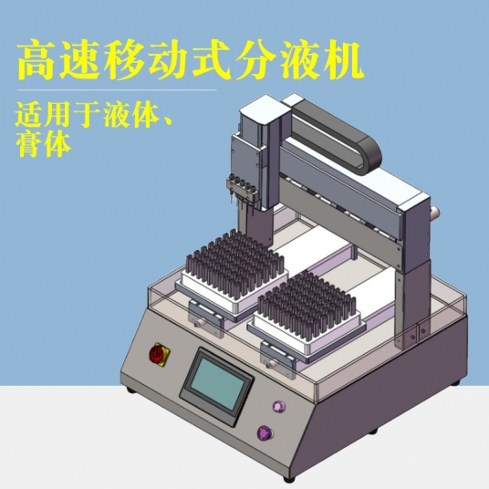 高速移動式分液機(jī)